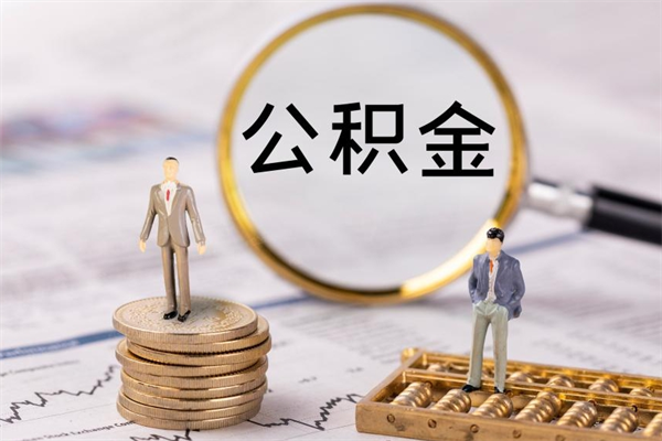 安阳公积金多钱可以取出来（公积金多少钱能提出来）