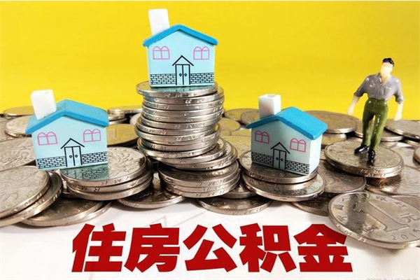 安阳离职后公积金如何取（离职后住房公积金如何取）