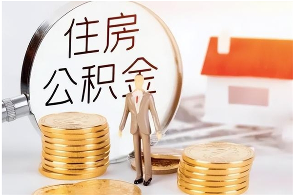 安阳离职后住房公积金被单位领取（离职了公积金还会发放吗）