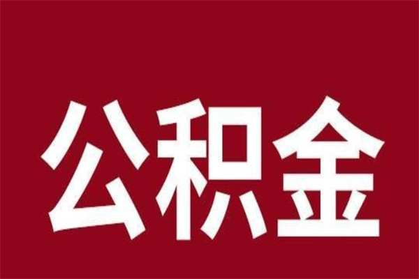 安阳离职好久了公积金怎么取（离职过后公积金多长时间可以能提取）