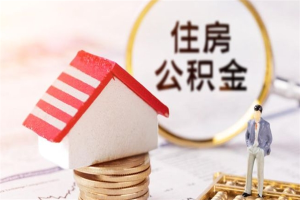 安阳离职公积金什么时候可以取（离职了住房公积金什么时候能取）