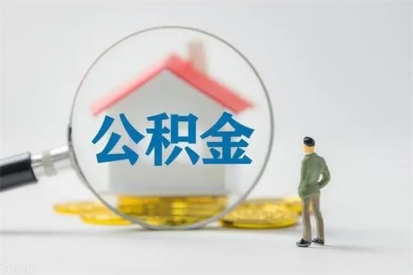 安阳离职公积金能取出来多少（离职后公积金能提取多少）