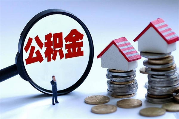 安阳住房公积金封存后怎么提出（公积金封存怎么提取现金）