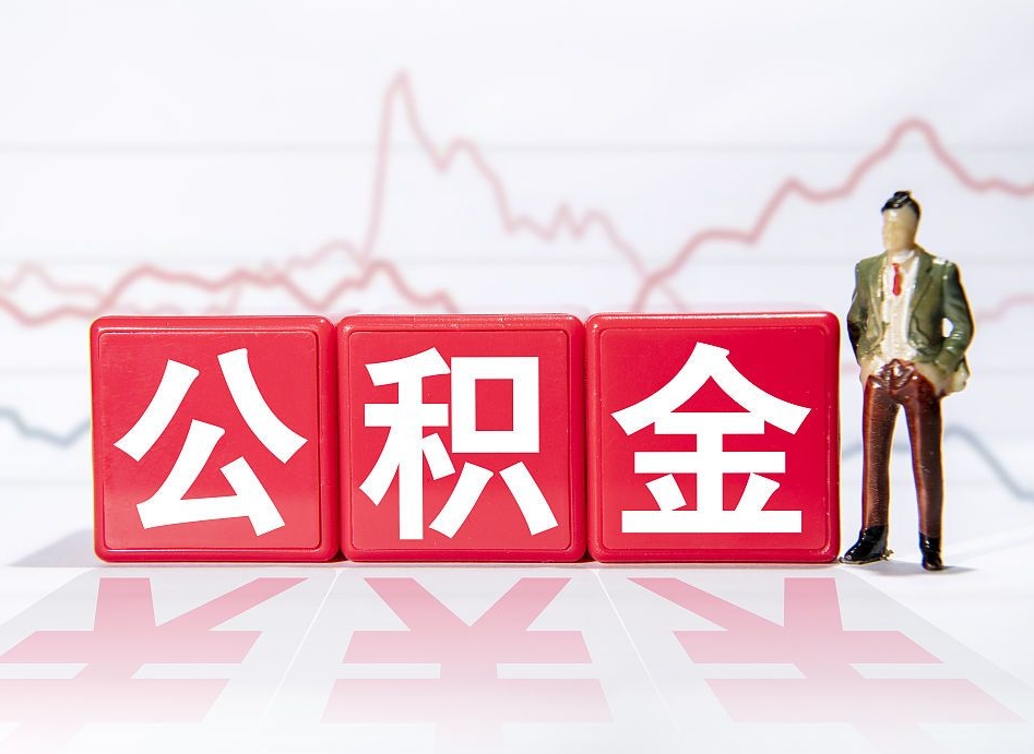 安阳公积金离职多久可以取钱（公积金离职多久可以全部提取）