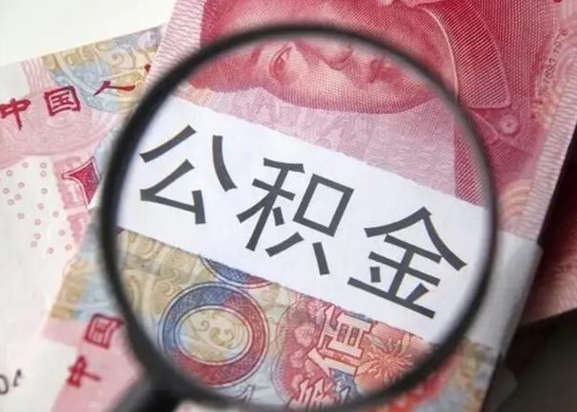 安阳离职后能把公积金取出来吗（离职了公积金可以取出来嘛）